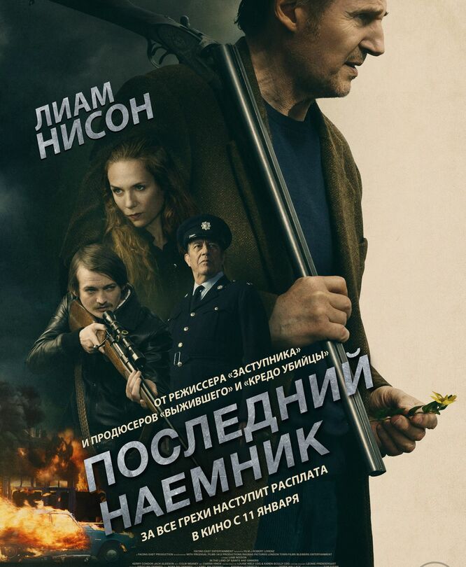 Последний наемник