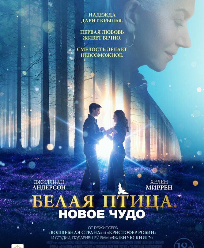 Белая птица: Новое чудо