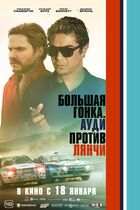 Большая гонка. Ауди против Лянчи.