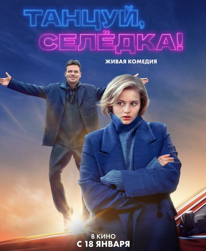 Танцуй, Селёдка!