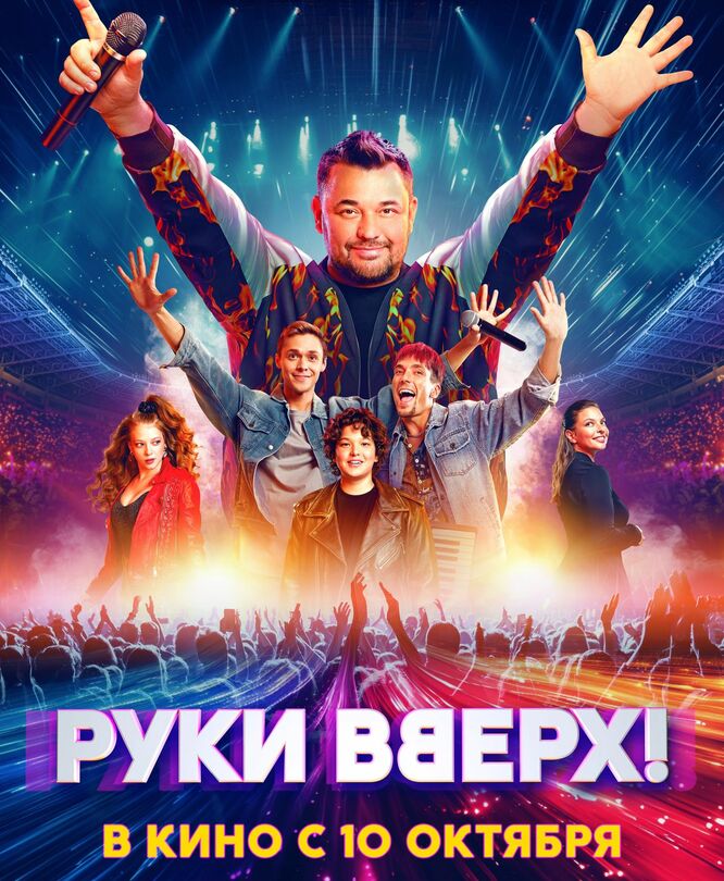 Руки Вверх!