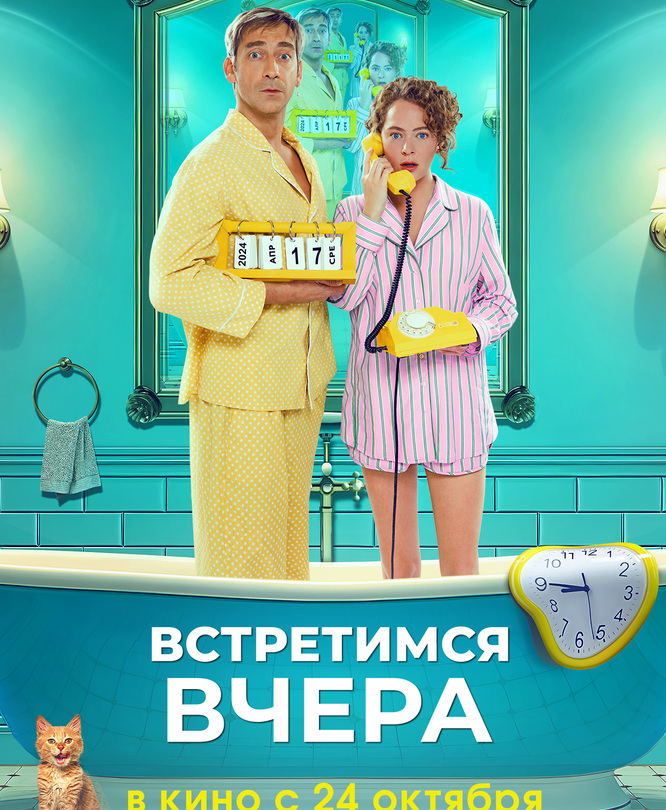 Встретимся вчера