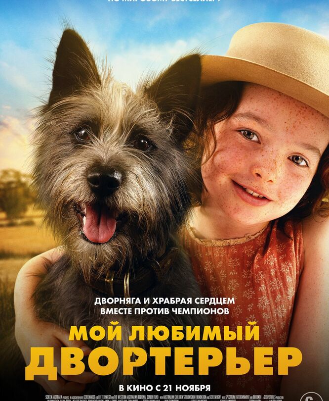 Мой любимый двортерьер