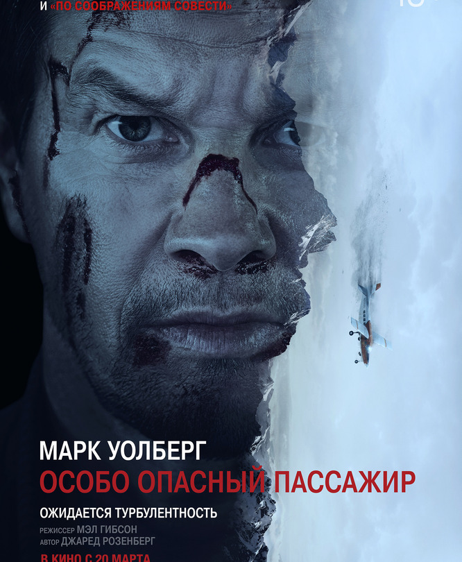 Особо опасный пассажир