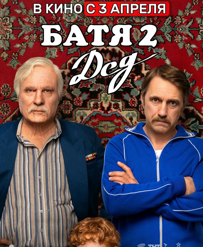 Батя 2. Дед