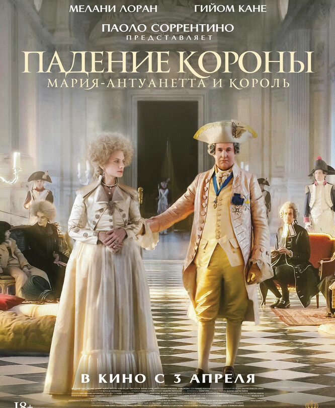 Падение короны