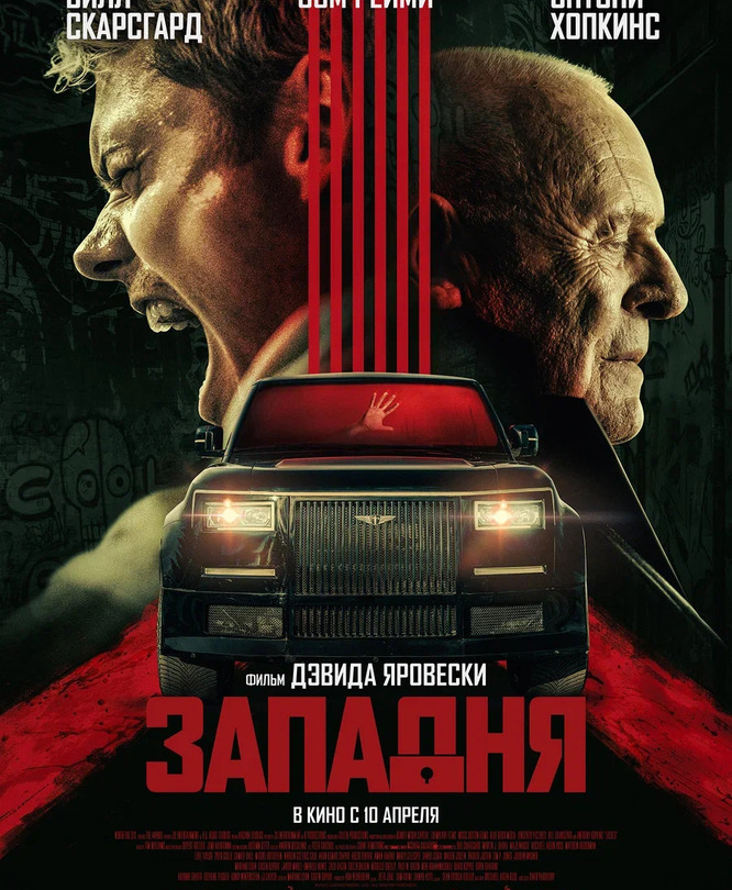 Западня