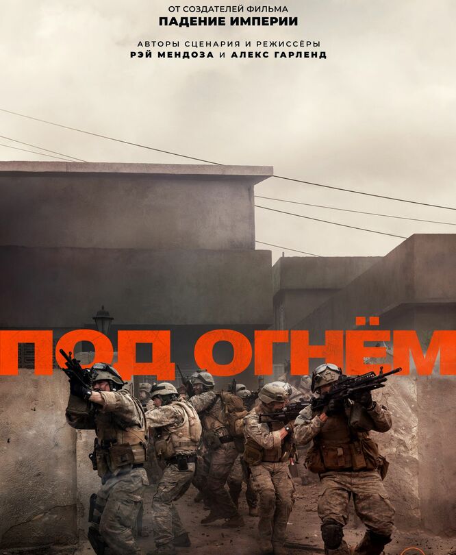 Под огнем