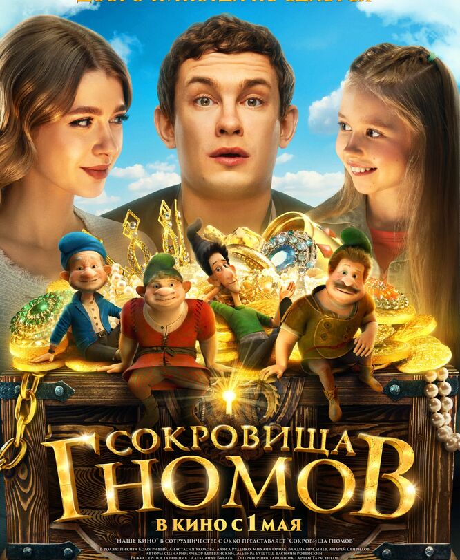 Сокровища гномов