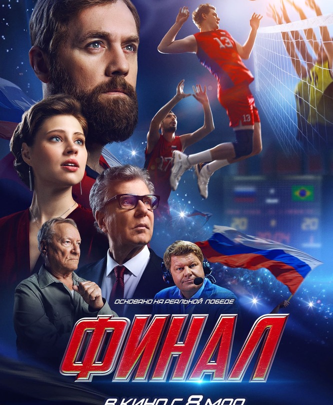 Финал