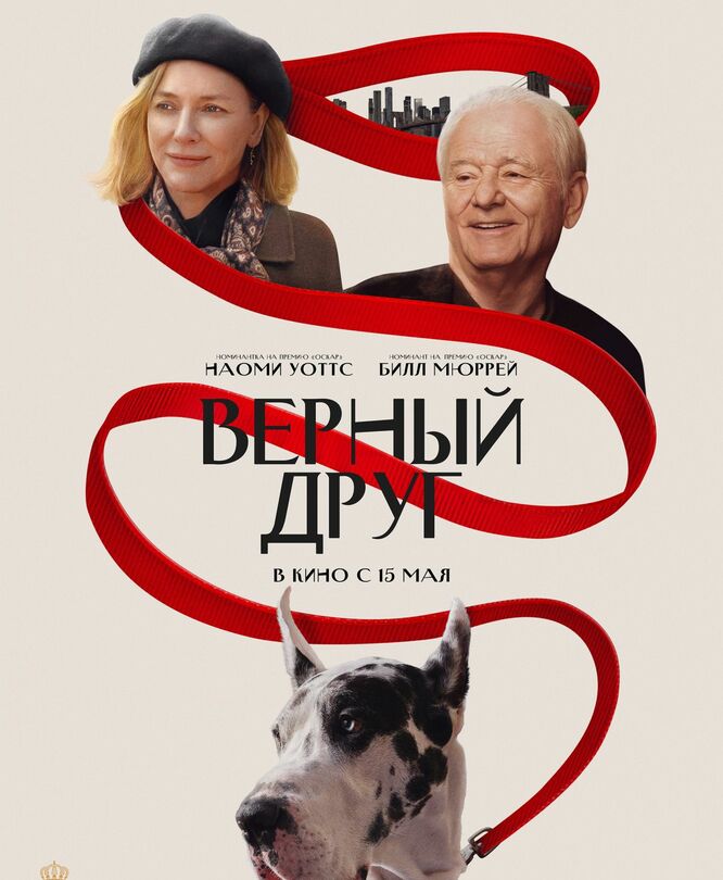 Верный друг