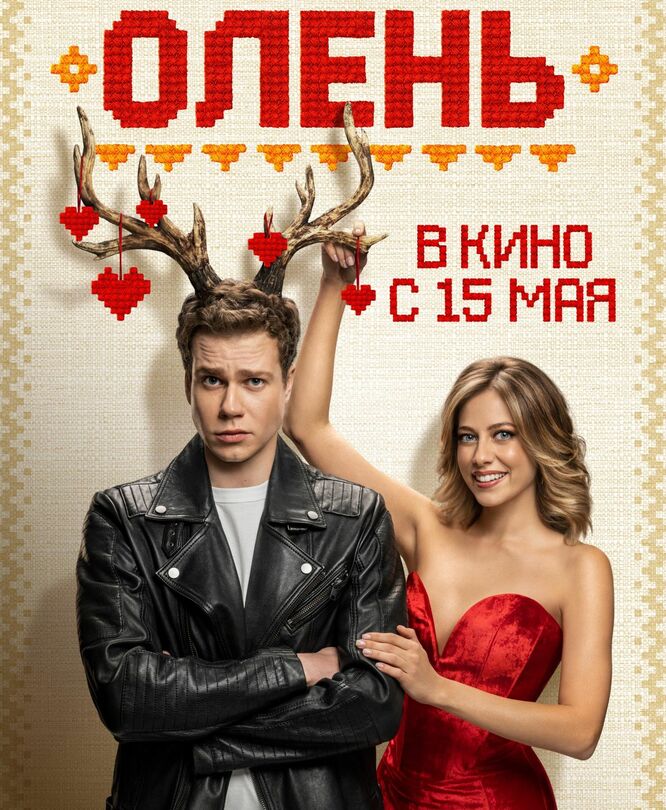 Олень