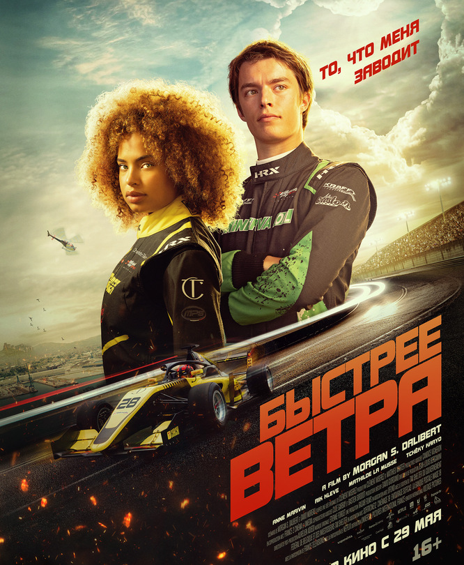 Быстрее ветра