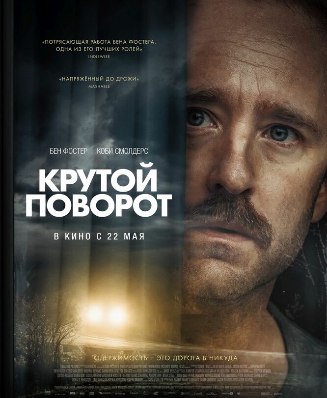 Крутой поворот