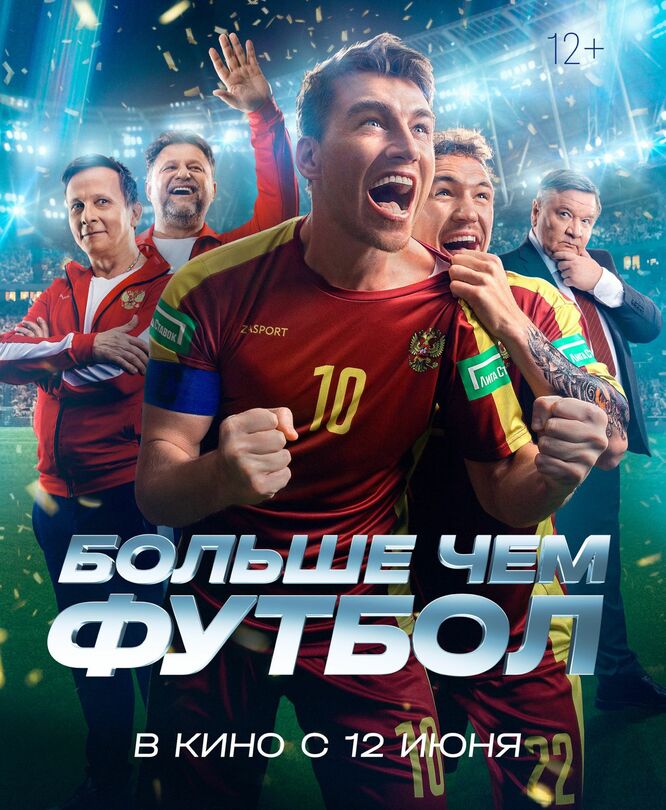 Больше чем футбол