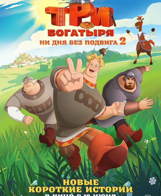 Три богатыря. Ни дня без подвига 2
