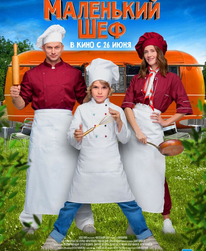 Маленький шеф