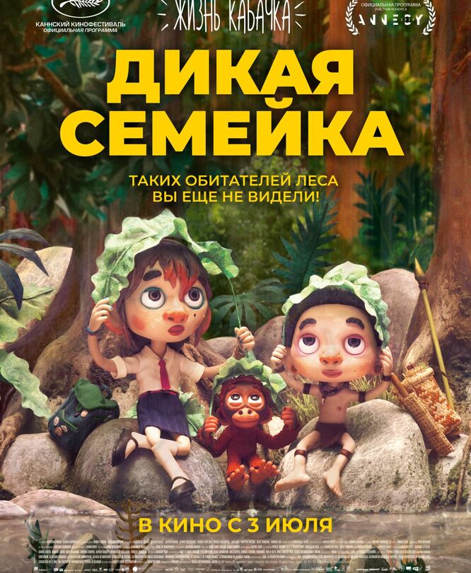 Дикая семейка