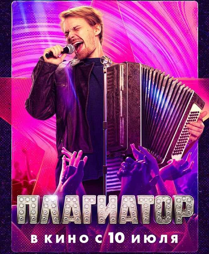 Плагиатор