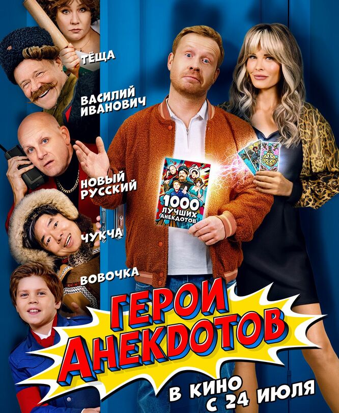 Герои анекдотов