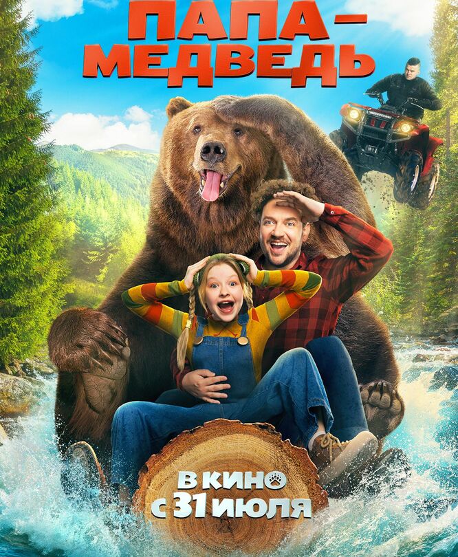 Мой папа - медведь