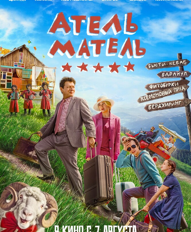 Атель-Матель