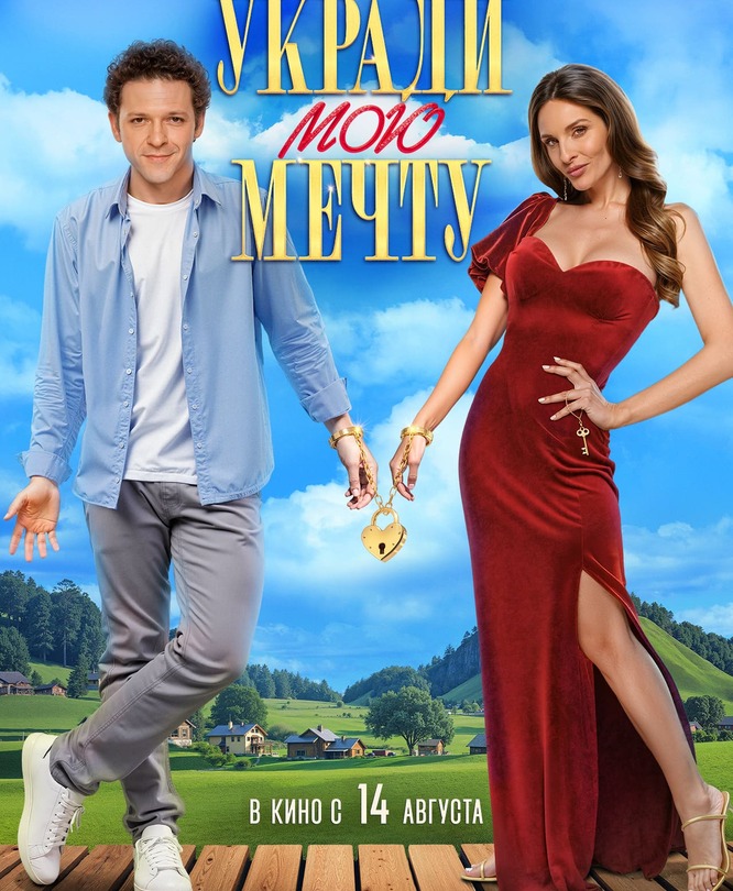 Укради мою мечту