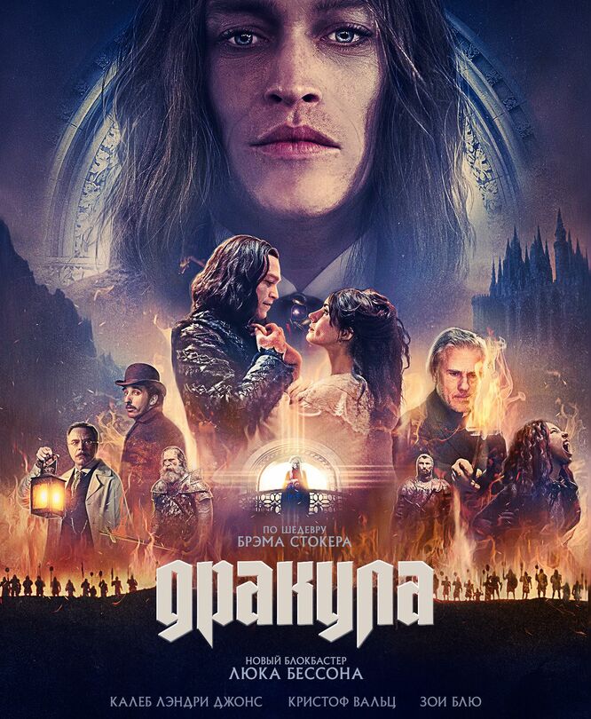 Дракула