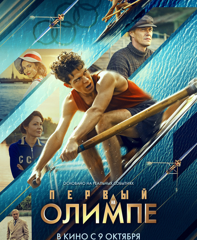 Первый на Олимпе