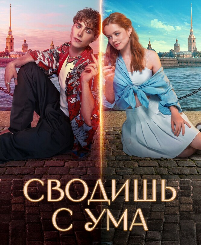Сводишь с ума