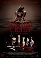 Опасные связи
