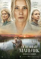 Огненный мальчик