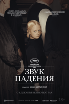 Звук падения