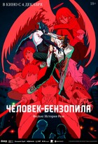 Человек-бензопила. Фильм: История Резе