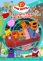 Три Кота. Путешествие во времени