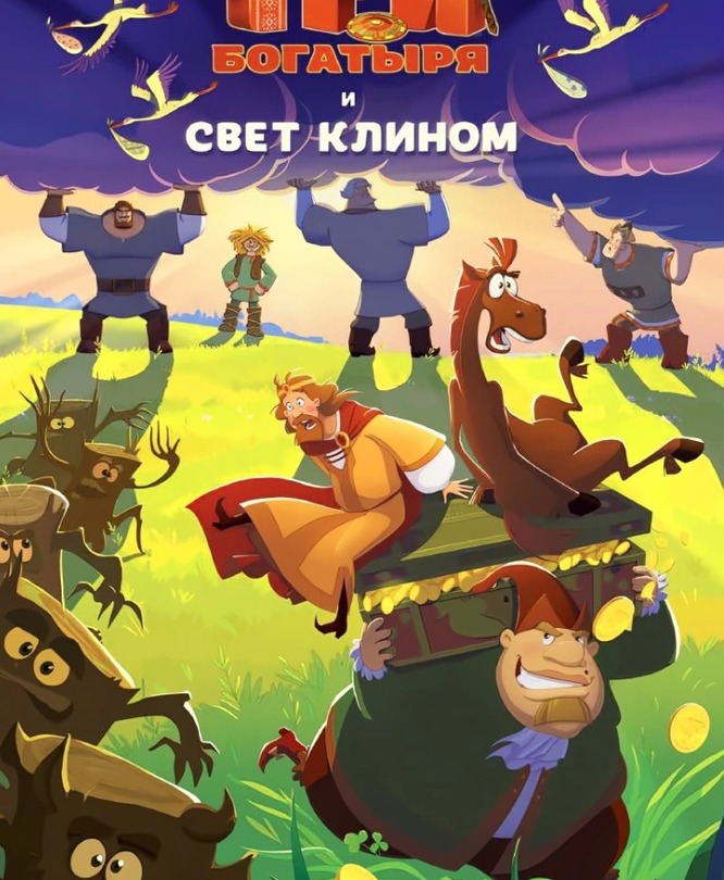 Три богатыря и свет клином