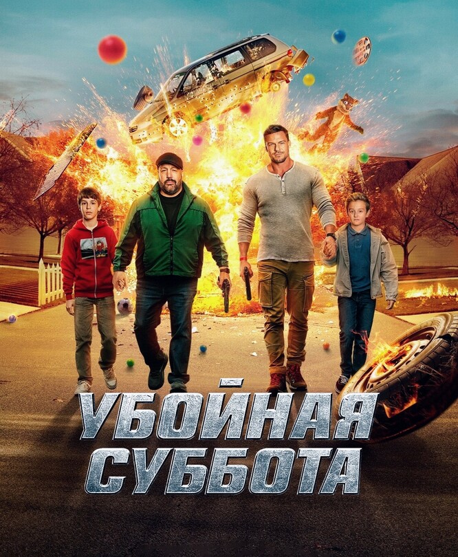 Убойная суббота