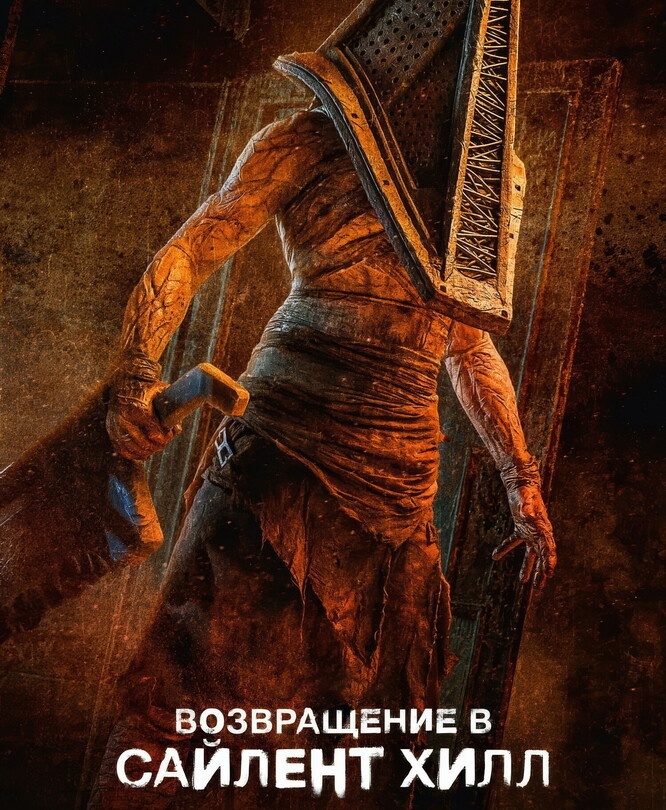 Возвращение в Сайлент Хилл