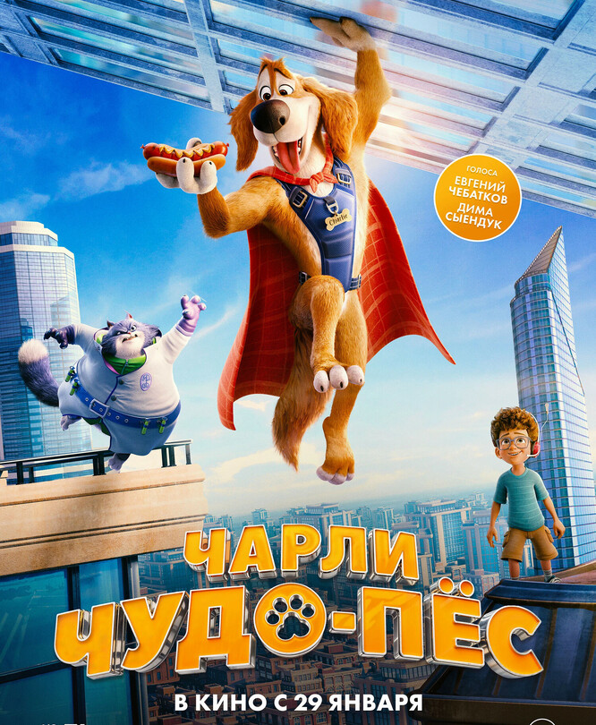 Чарли Чудо-пёс