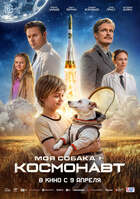 Моя собака – космонавт