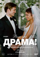 Вот это драма! (версия с субтитрами)