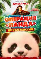 Операция «Панда»: Дикая миссия