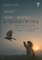 Я – значит Ястреб