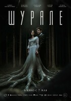 Шурале