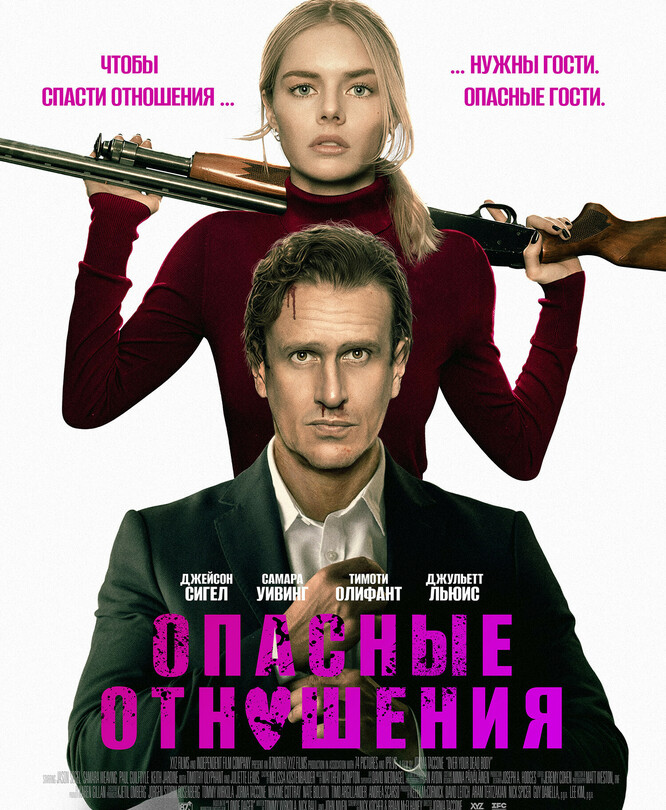 Опасные отношения