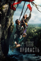 Пропасть