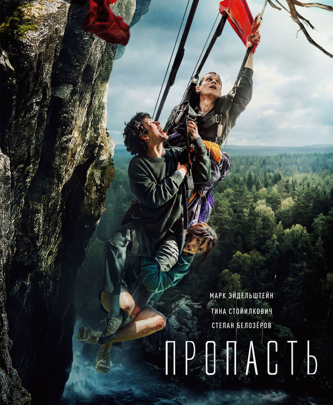 Пропасть