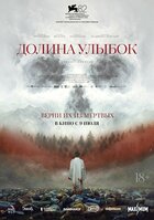 Долина улыбок