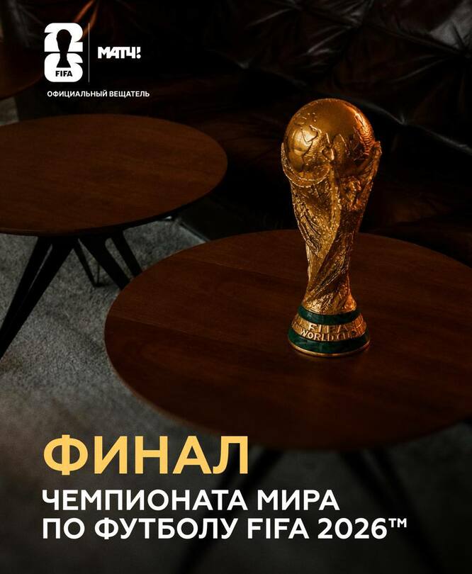 Финал Чемпионата Мира по футболу