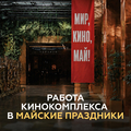 Режим работы кинокомплекса в майские праздники